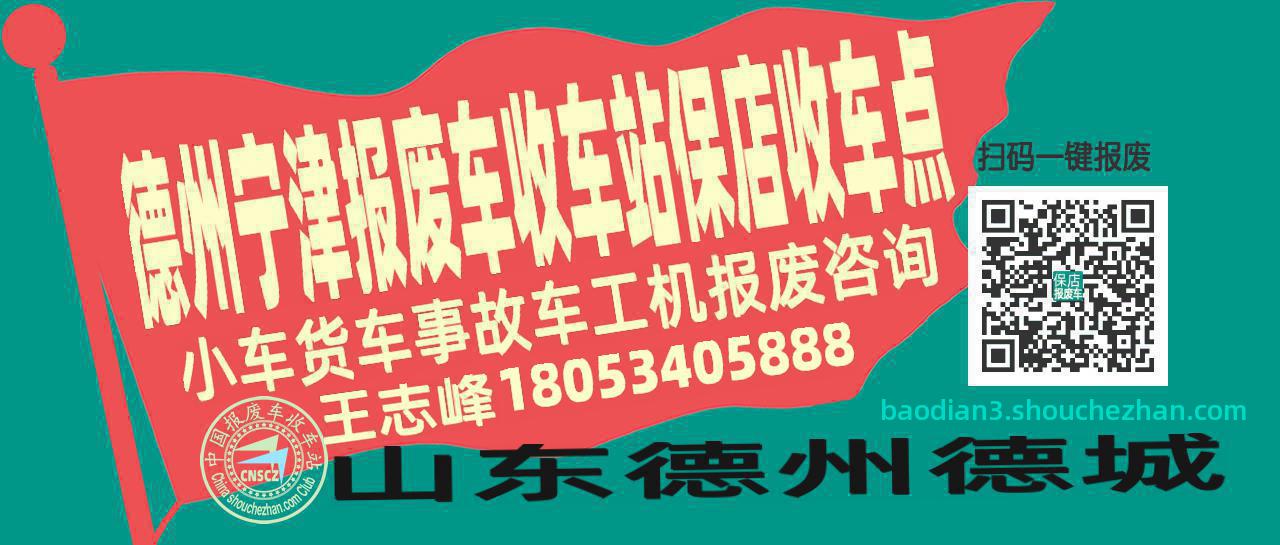 德州宁津报废车收车站保店收车点